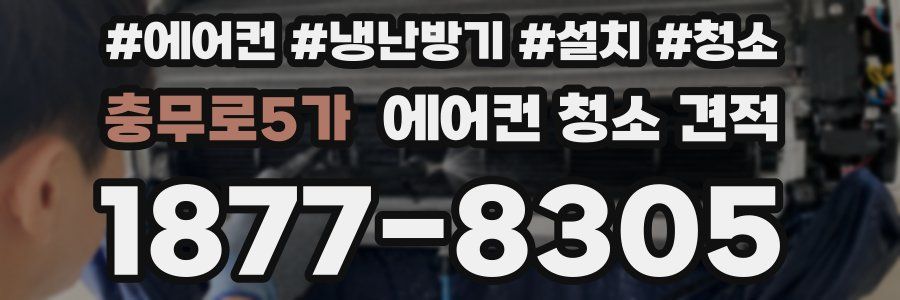 충무로5가 에어컨 청소 견적