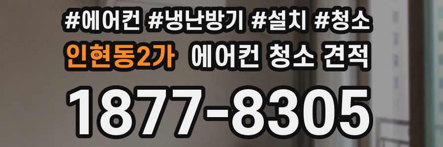 인현동2가 에어컨 청소 견적