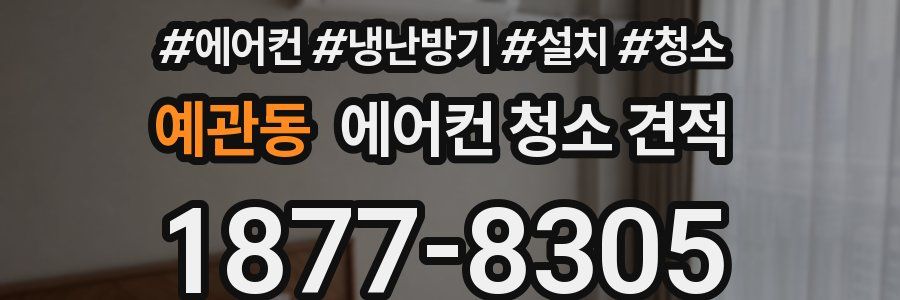 예관동 에어컨 청소 견적
