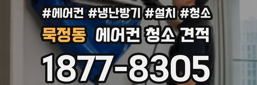 묵정동 에어컨 청소 견적