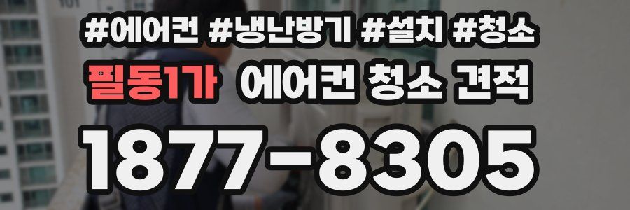 필동1가 에어컨 청소 견적