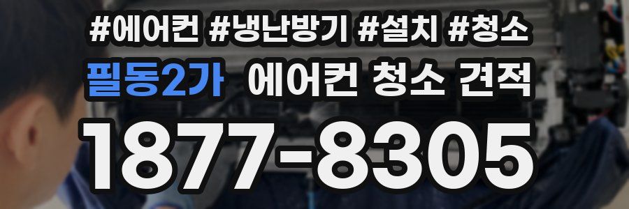 필동2가 에어컨 청소 견적