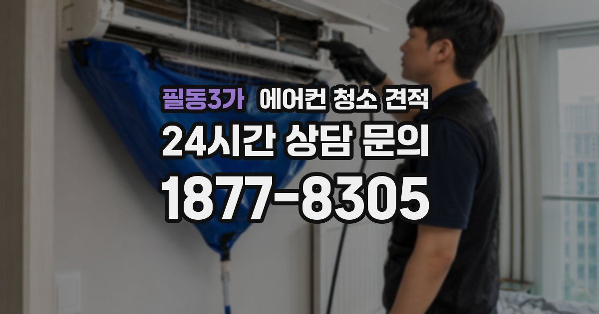 필동3가 에어컨 청소 견적