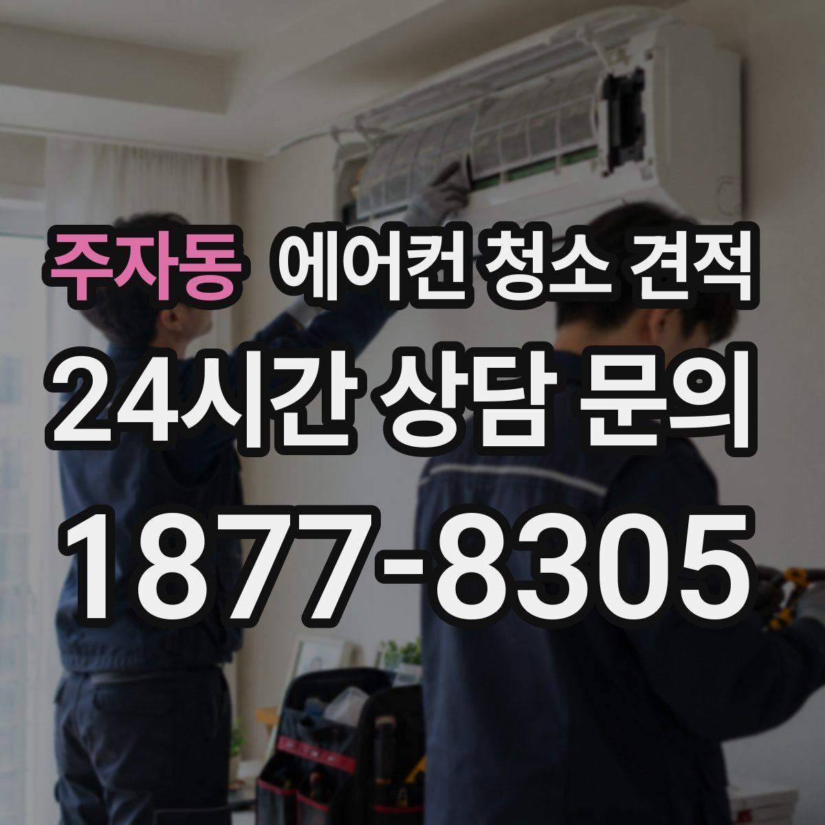주자동 에어컨 청소 견적