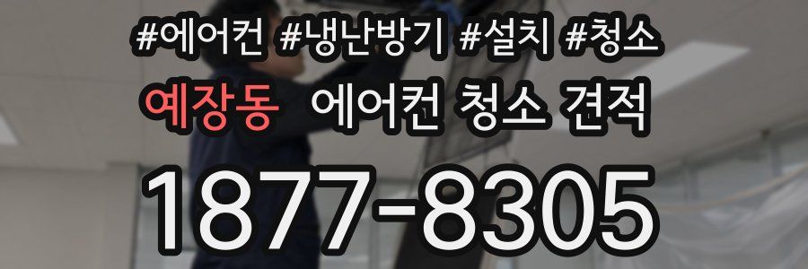 예장동 에어컨 청소 견적