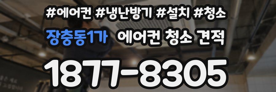 장충동1가 에어컨 청소 견적