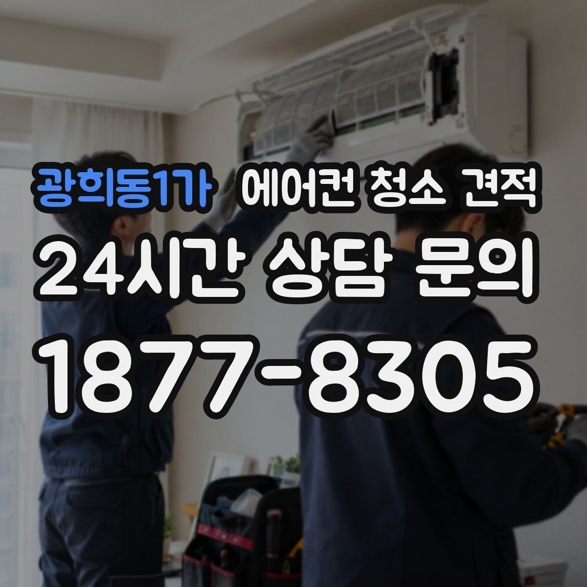 광희동1가 에어컨 청소 견적