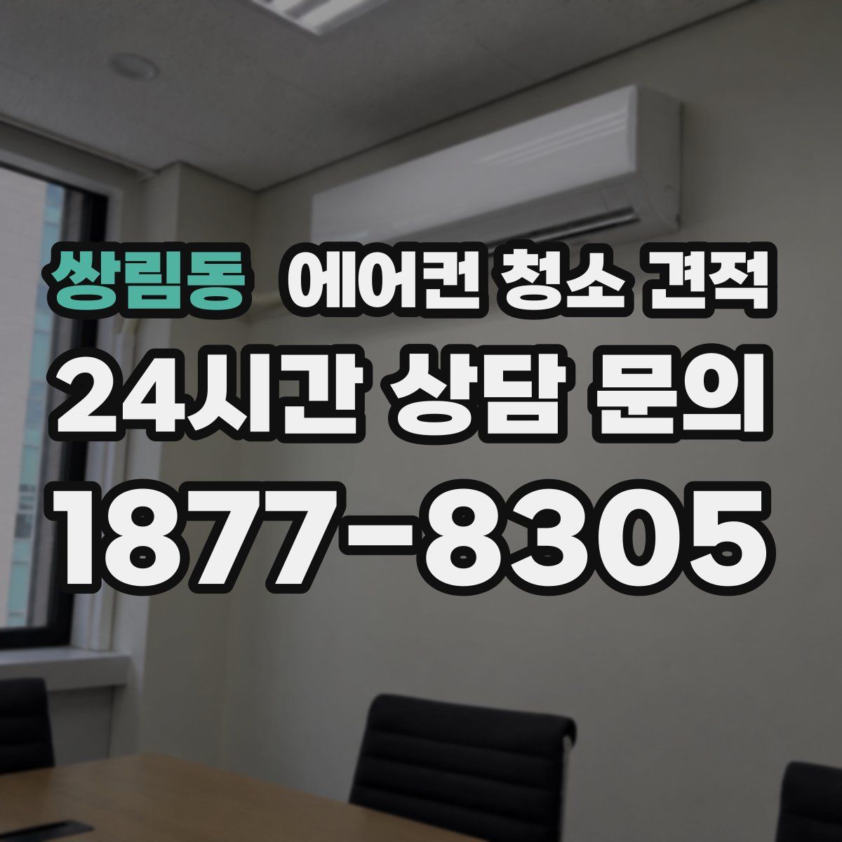 쌍림동 에어컨 청소 견적