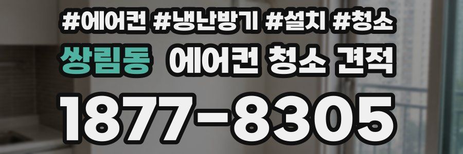 쌍림동 에어컨 청소 견적