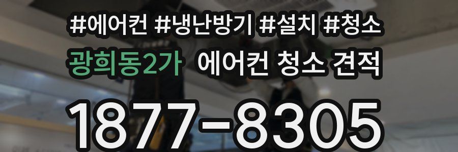 광희동2가 에어컨 청소 견적