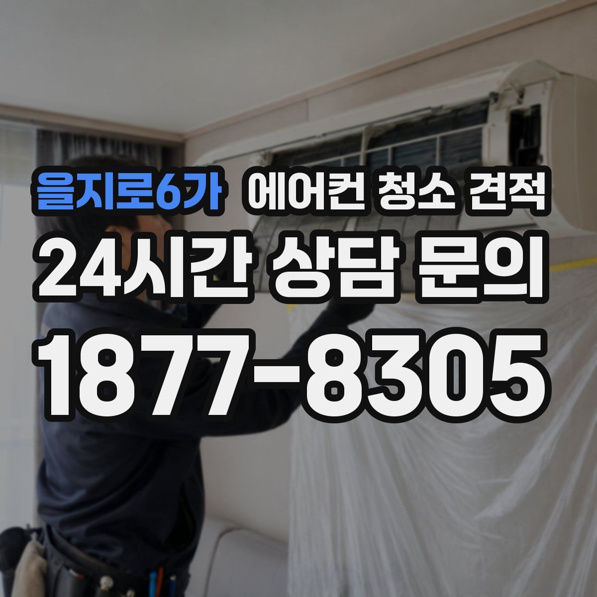 을지로6가 에어컨 청소 견적