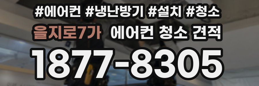 을지로7가 에어컨 청소 견적