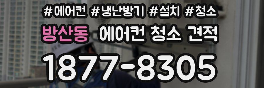 방산동 에어컨 청소 견적