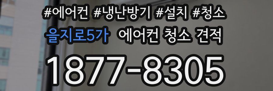 을지로5가 에어컨 청소 견적
