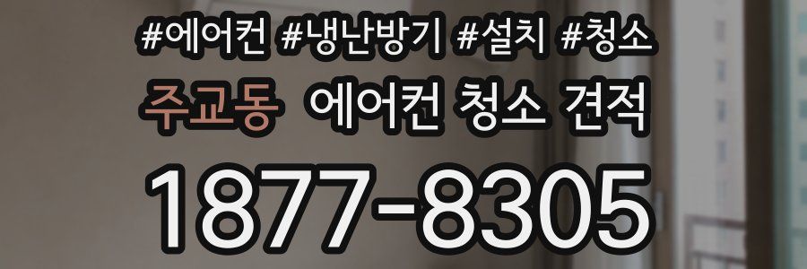 주교동 에어컨 청소 견적