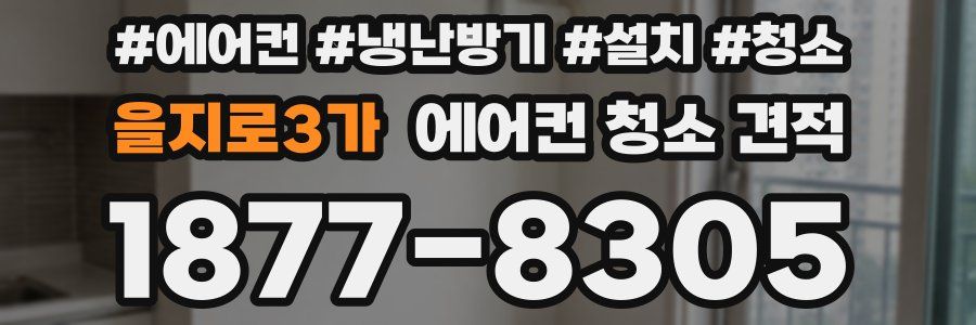 을지로3가 에어컨 청소 견적