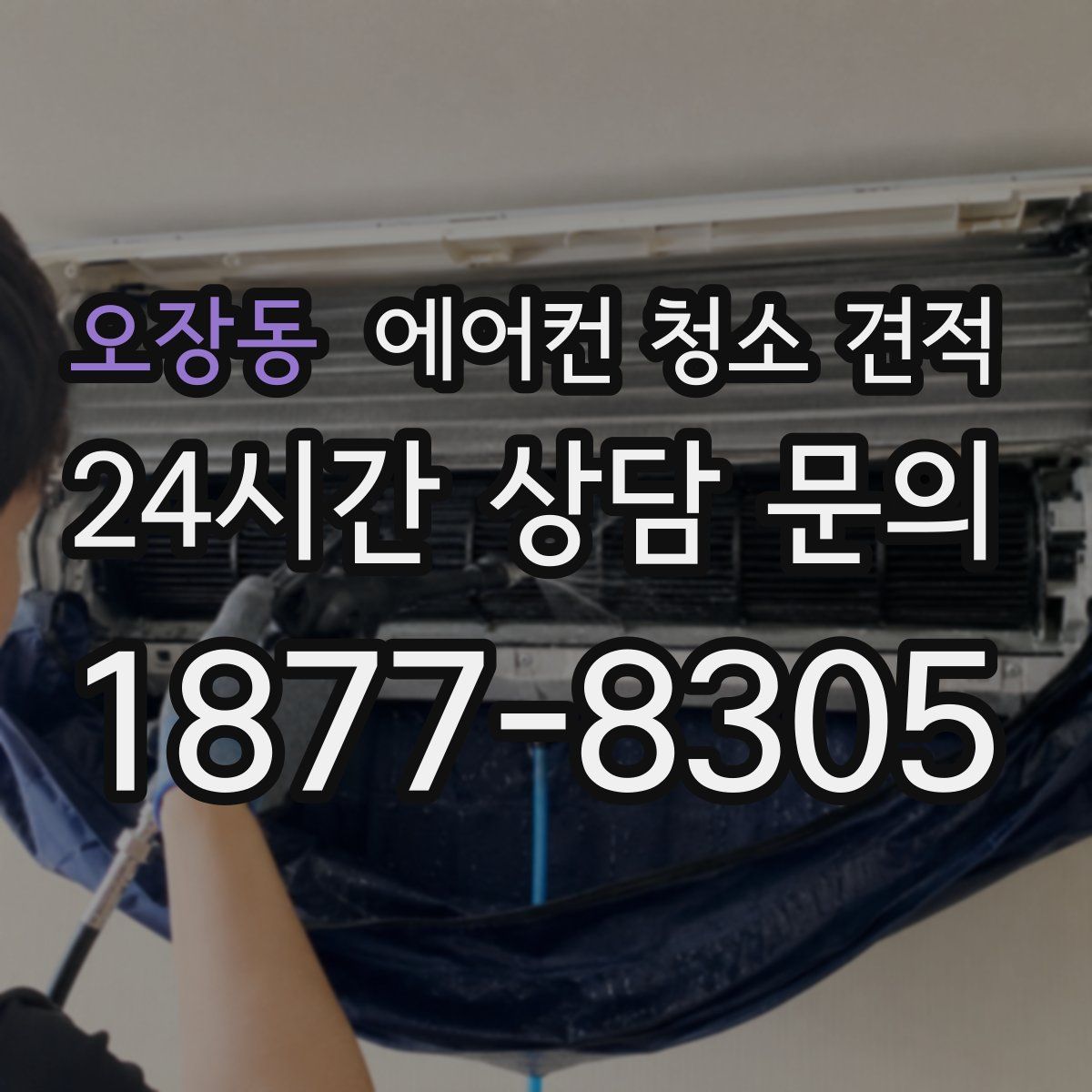 오장동 에어컨 청소 견적