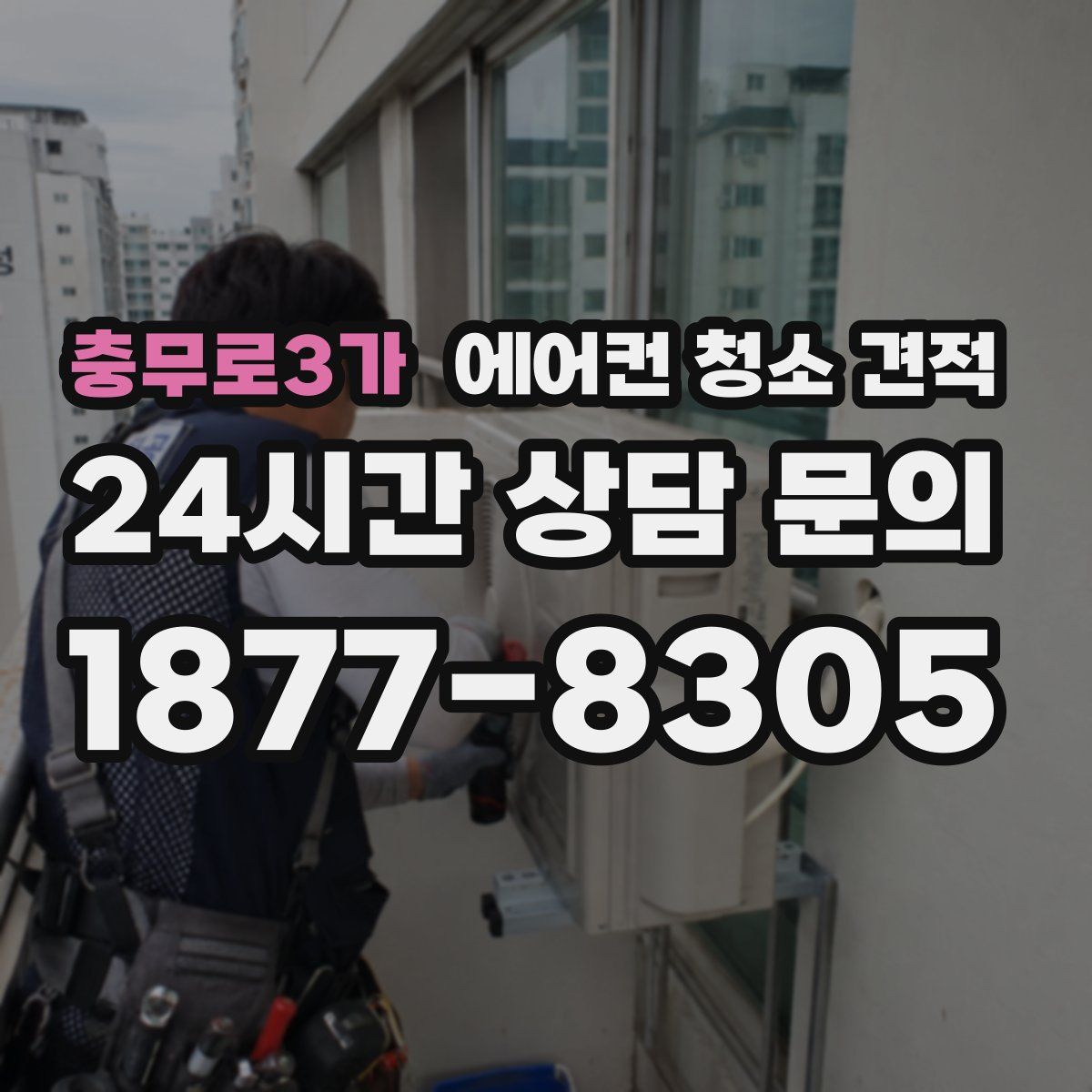 충무로3가 에어컨 청소 견적