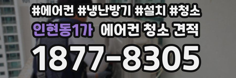 인현동1가 에어컨 청소 견적