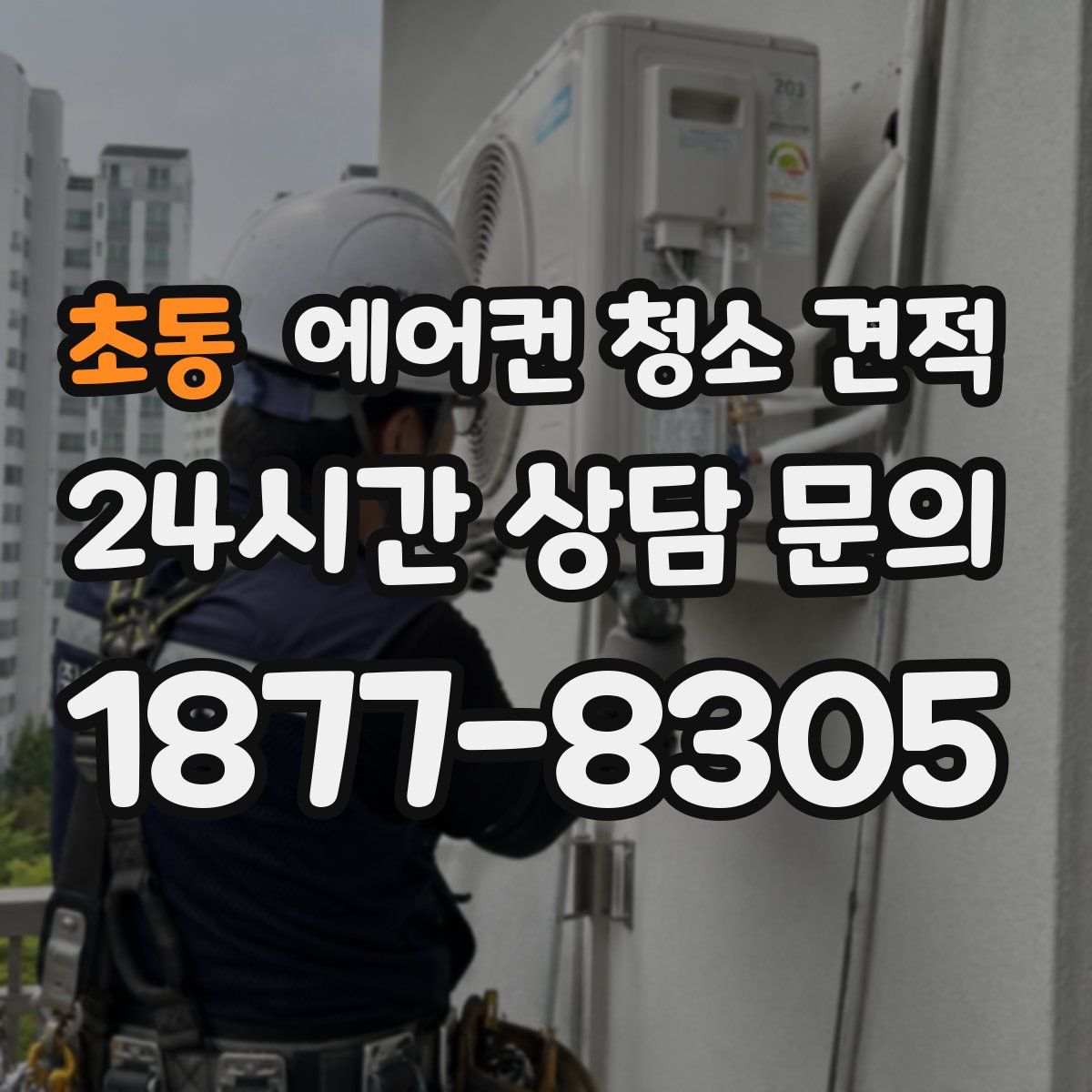 초동 에어컨 청소 견적