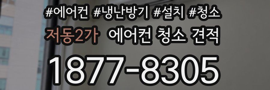 저동2가 에어컨 청소 견적