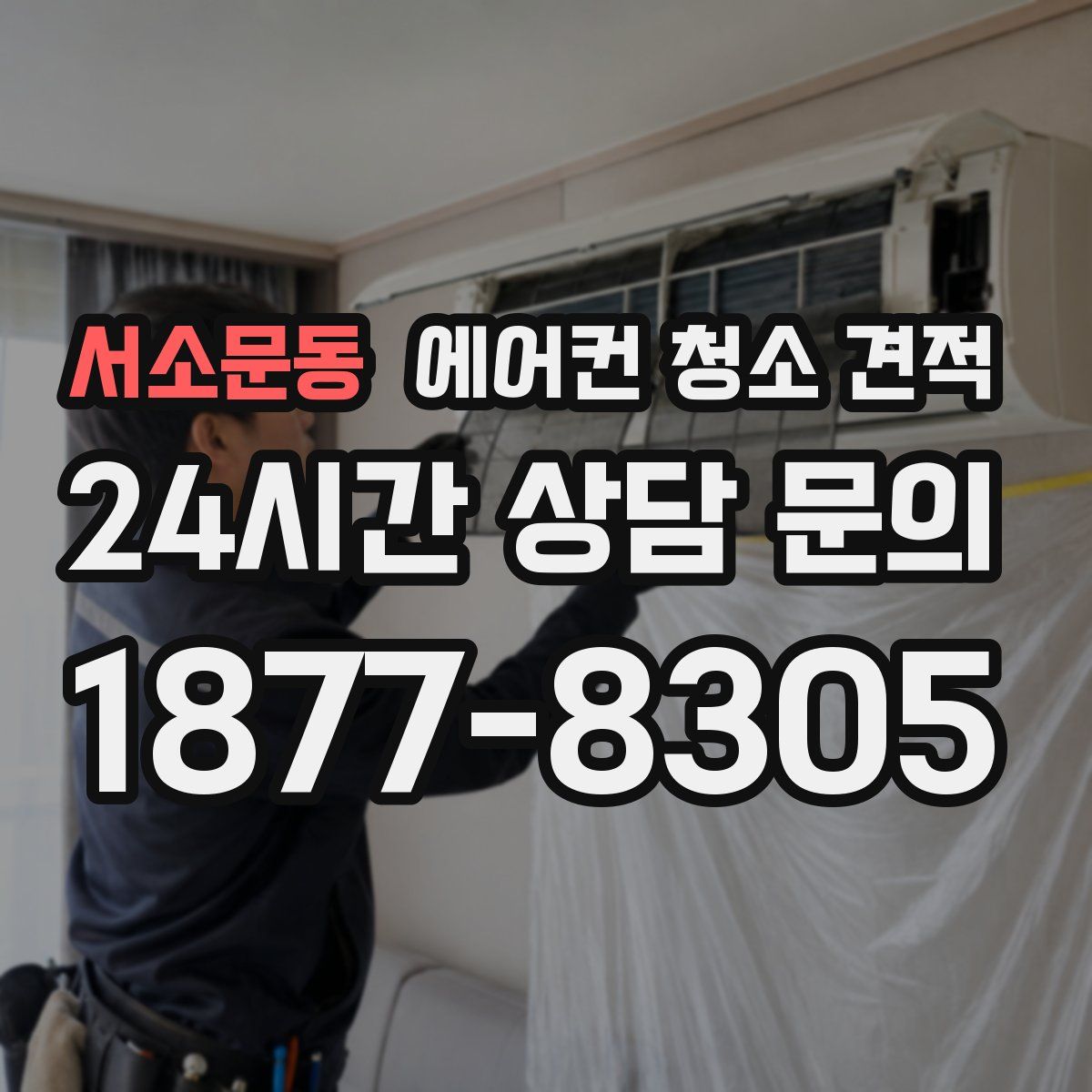 서소문동 에어컨 청소 견적