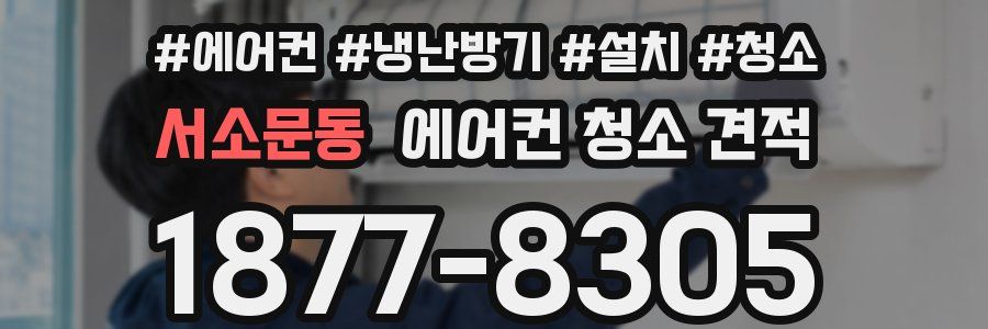 서소문동 에어컨 청소 견적