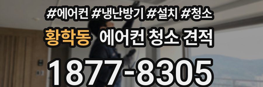 황학동 에어컨 청소 견적