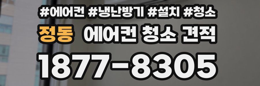 정동 에어컨 청소 견적