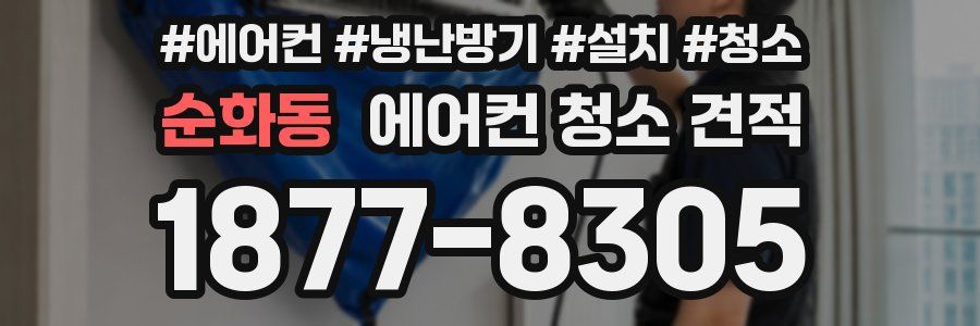 순화동 에어컨 청소 견적
