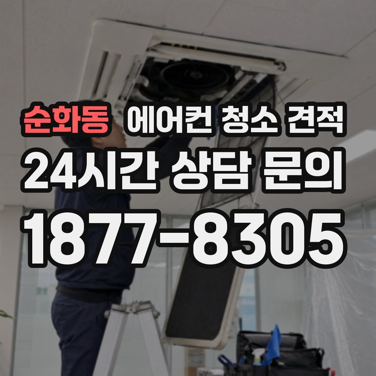 순화동 에어컨 청소 견적