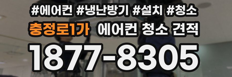 충정로1가 에어컨 청소 견적