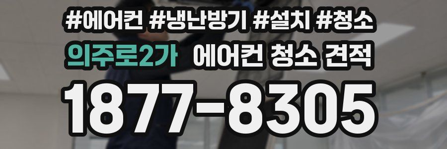 의주로2가 에어컨 청소 견적