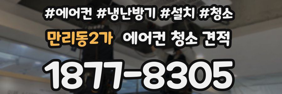 만리동2가 에어컨 청소 견적