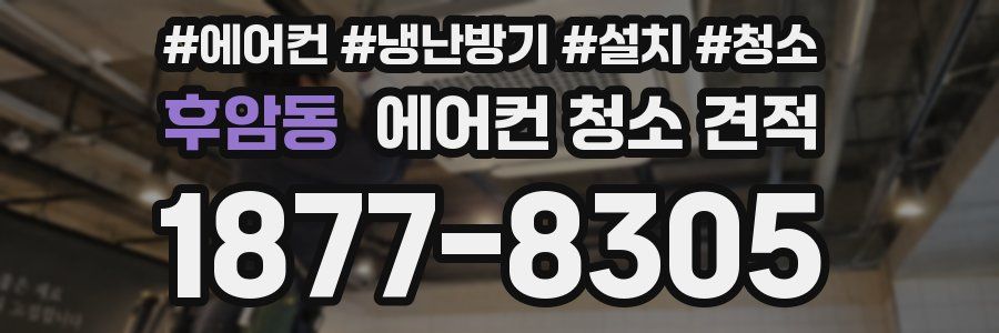 후암동 에어컨 청소 견적