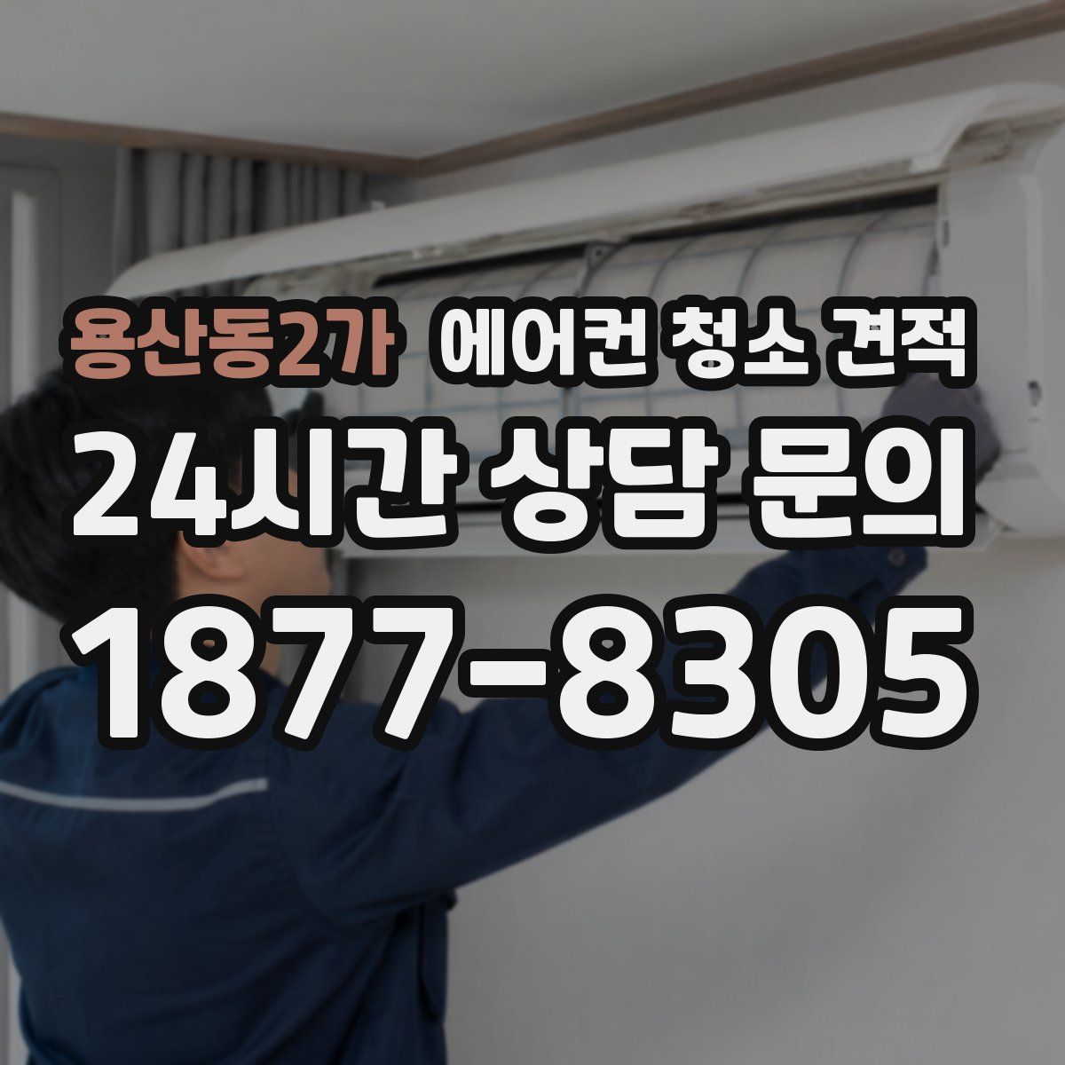 용산동2가 에어컨 청소 견적