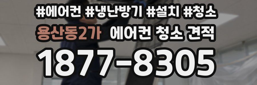 용산동2가 에어컨 청소 견적