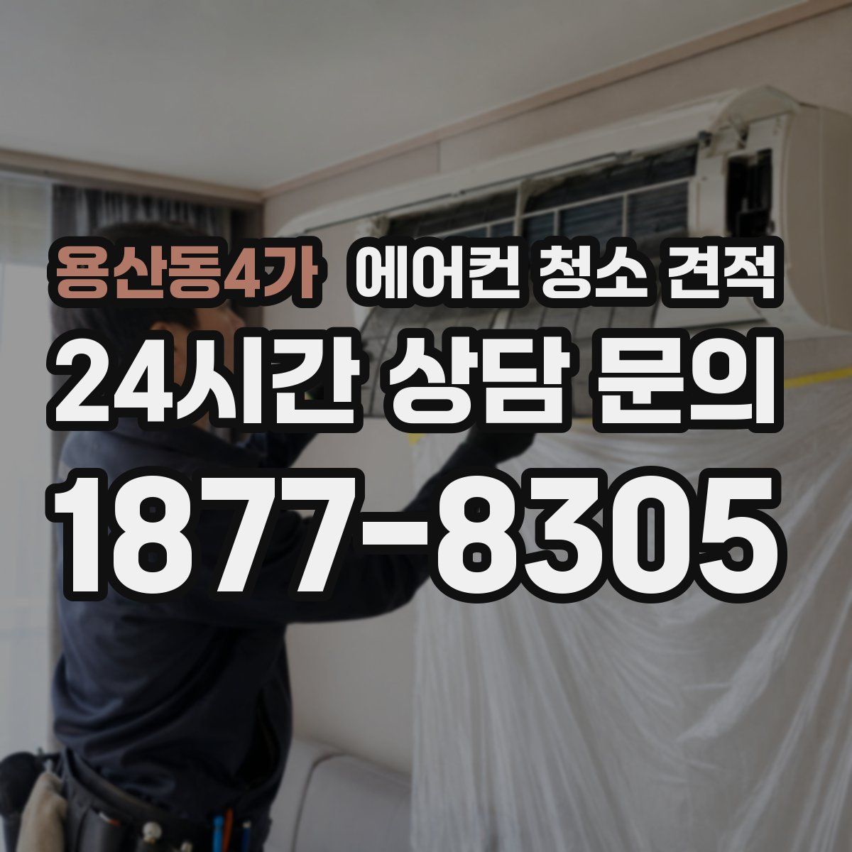 용산동4가 에어컨 청소 견적