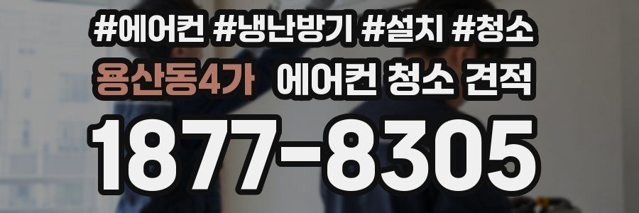 용산동4가 에어컨 청소 견적