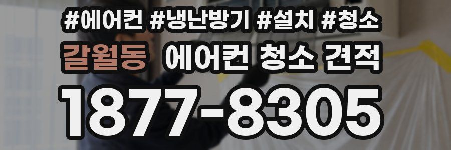 갈월동 에어컨 청소 견적