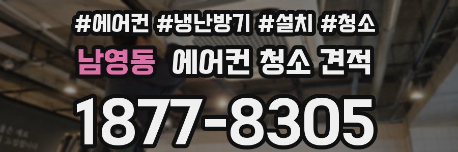 남영동 에어컨 청소 견적