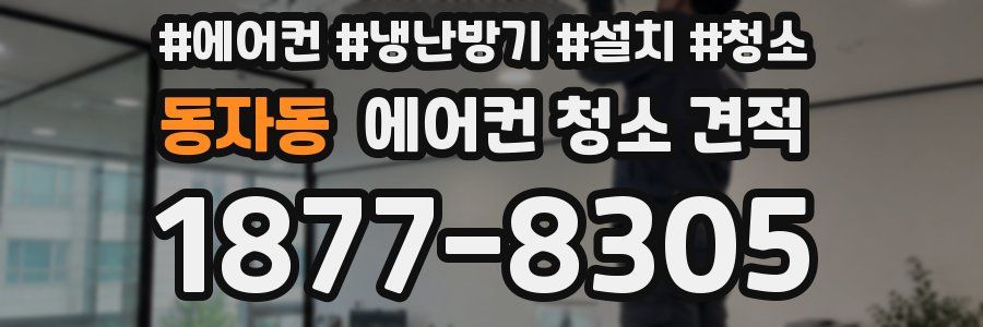 동자동 에어컨 청소 견적