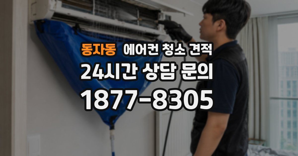동자동 에어컨 청소 견적