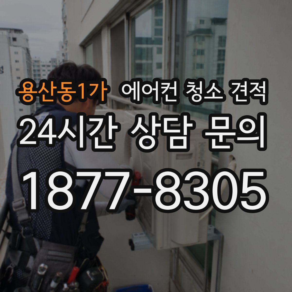 용산동1가 에어컨 청소 견적