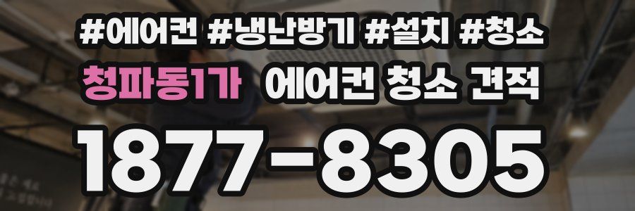 청파동1가 에어컨 청소 견적