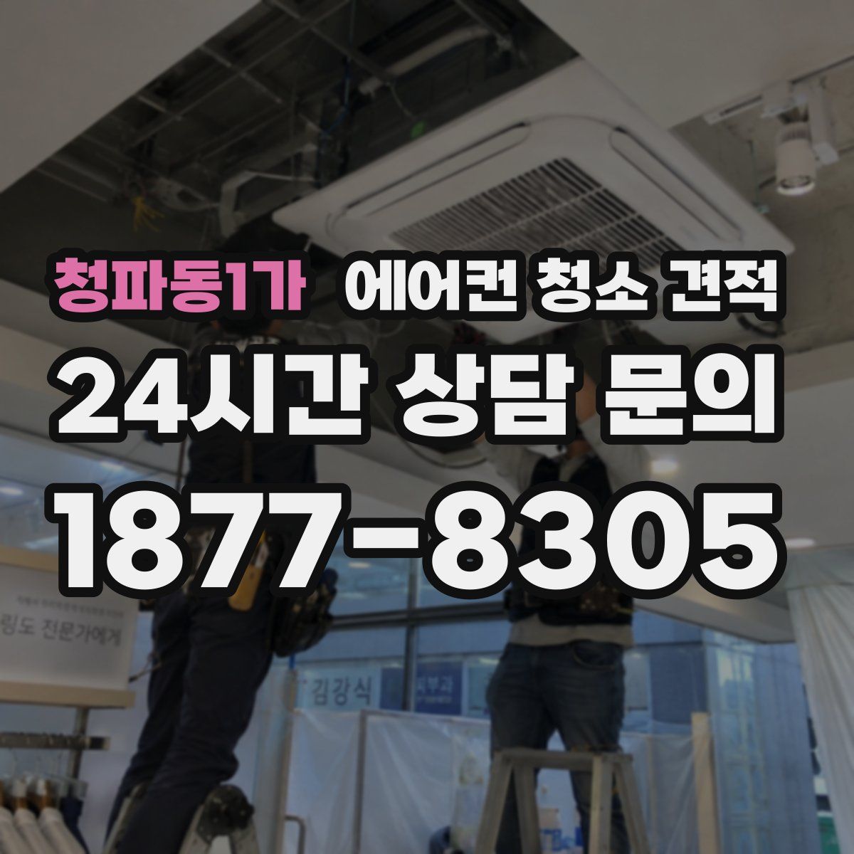 청파동1가 에어컨 청소 견적