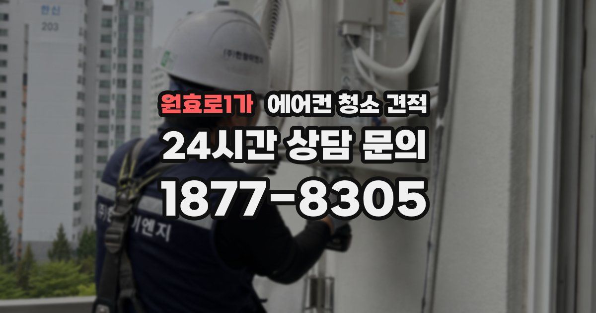 원효로1가 에어컨 청소 견적