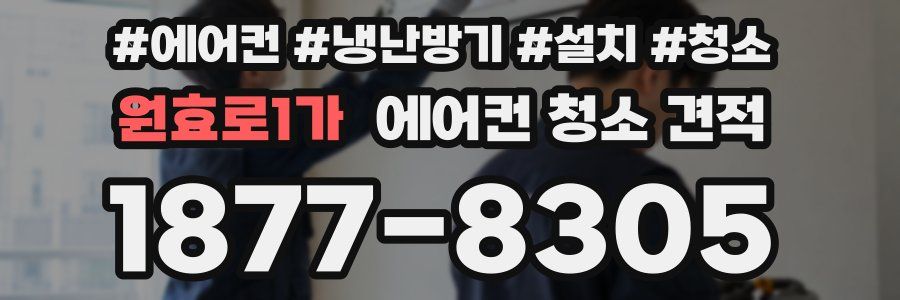 원효로1가 에어컨 청소 견적