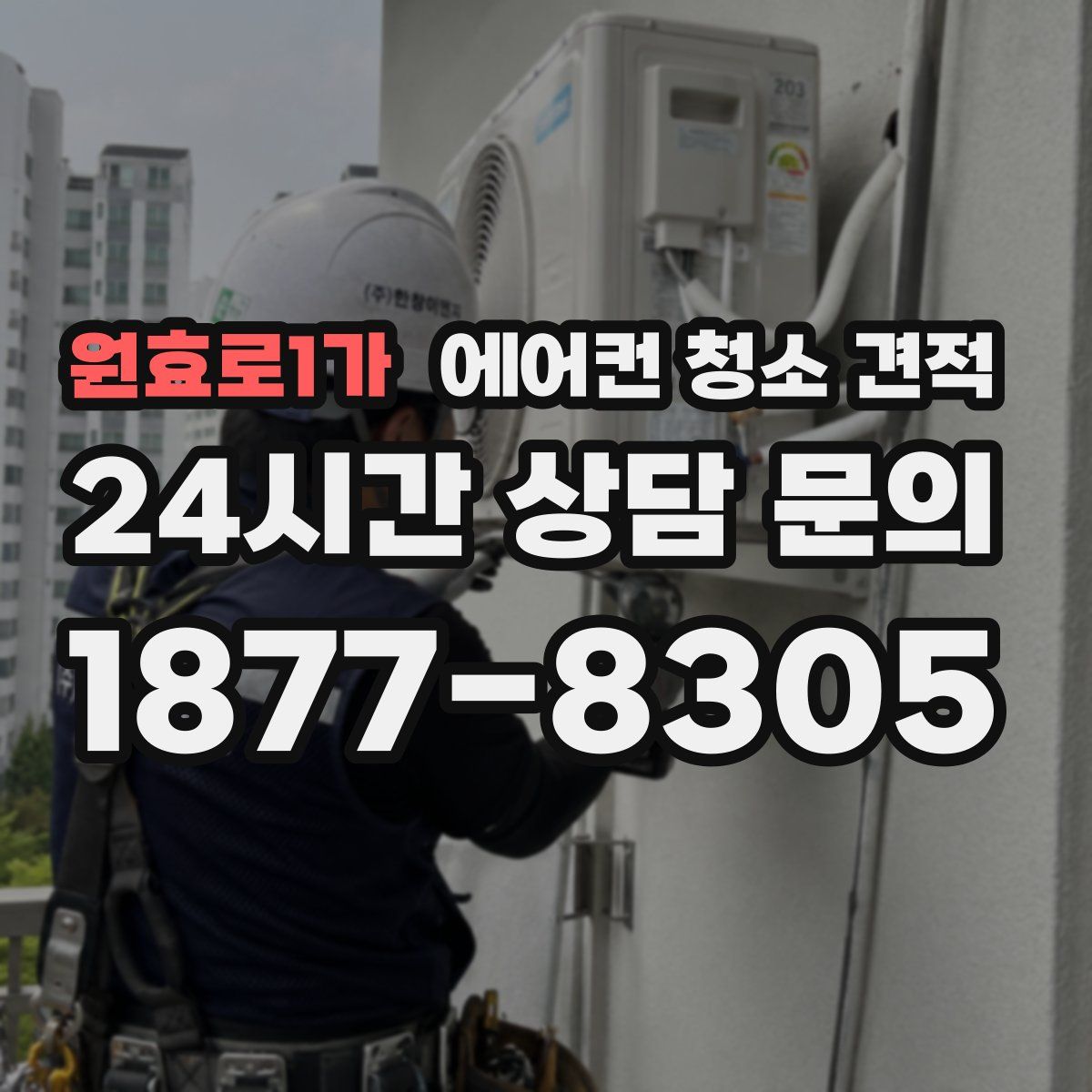 원효로1가 에어컨 청소 견적
