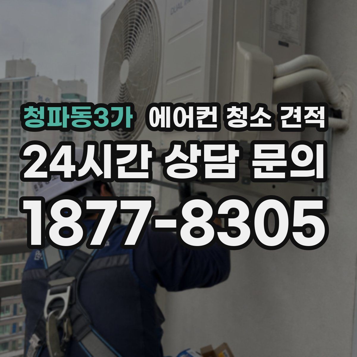청파동3가 에어컨 청소 견적